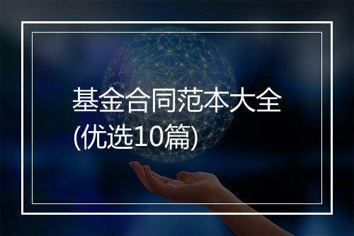 基金合同范本大全(优选10篇)