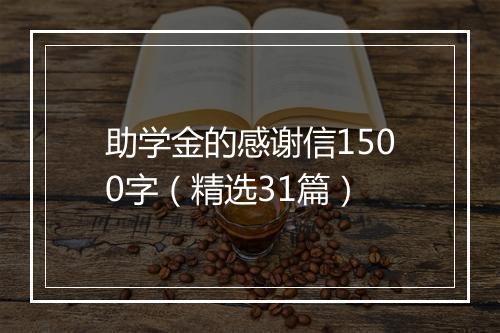 助学金的感谢信1500字（精选31篇）