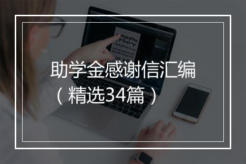 助学金感谢信汇编（精选34篇）