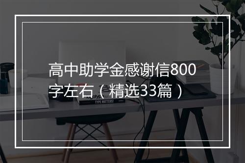 高中助学金感谢信800字左右（精选33篇）