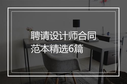 聘请设计师合同范本精选6篇