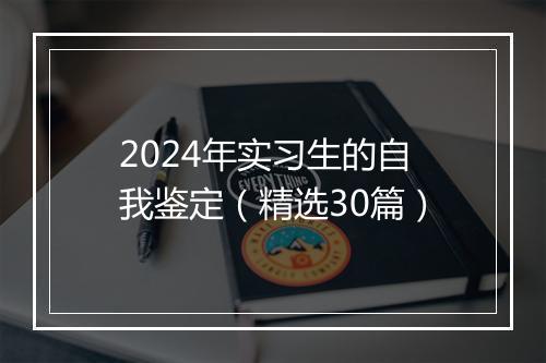2024年实习生的自我鉴定（精选30篇）