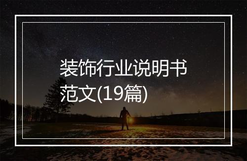 装饰行业说明书范文(19篇)
