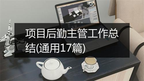 项目后勤主管工作总结(通用17篇)