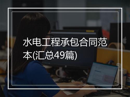 水电工程承包合同范本(汇总49篇)