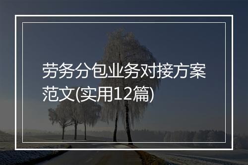 劳务分包业务对接方案范文(实用12篇)