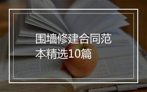 围墙修建合同范本精选10篇