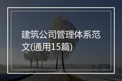 建筑公司管理体系范文(通用15篇)