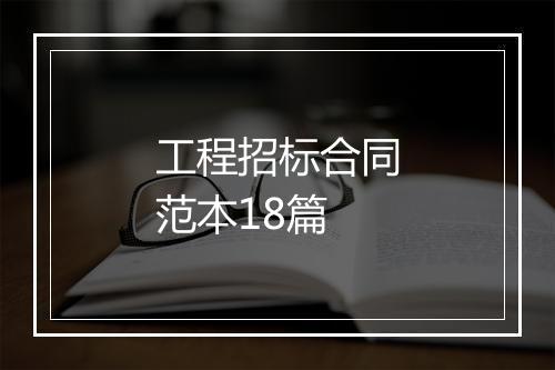 工程招标合同范本18篇