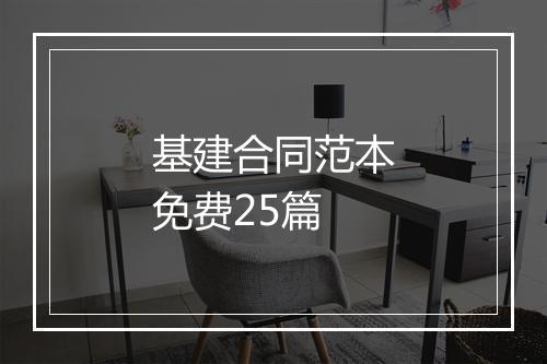 基建合同范本免费25篇