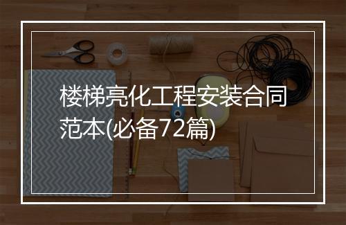 楼梯亮化工程安装合同范本(必备72篇)