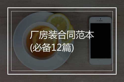 厂房装合同范本(必备12篇)