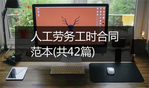 人工劳务工时合同范本(共42篇)