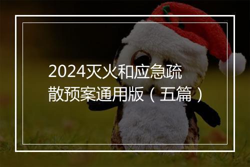 2024灭火和应急疏散预案通用版（五篇）