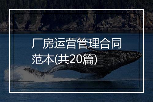 厂房运营管理合同范本(共20篇)