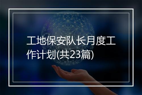 工地保安队长月度工作计划(共23篇)