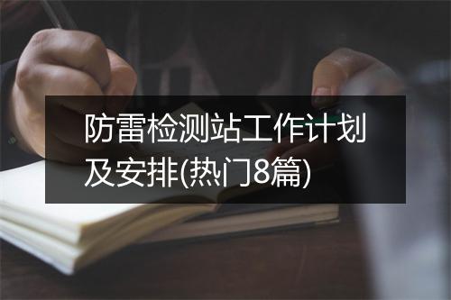 防雷检测站工作计划及安排(热门8篇)