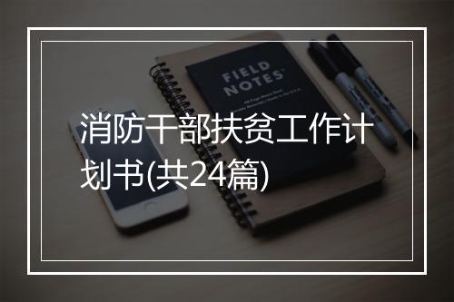 消防干部扶贫工作计划书(共24篇)