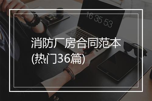 消防厂房合同范本(热门36篇)