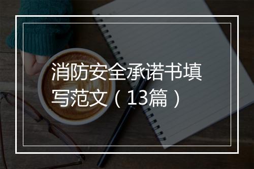 消防安全承诺书填写范文（13篇）