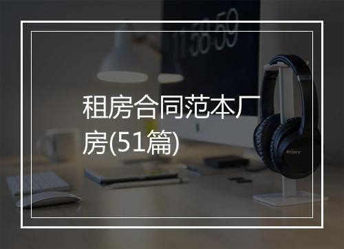 租房合同范本厂房(51篇)