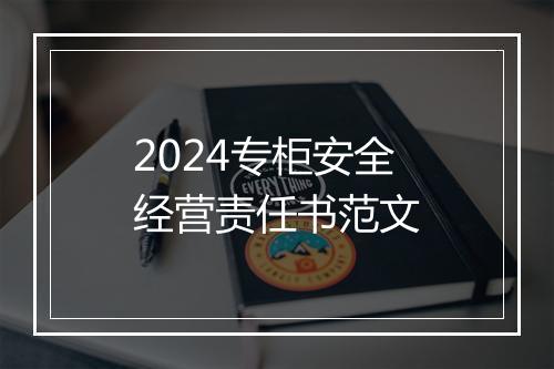 2024专柜安全经营责任书范文
