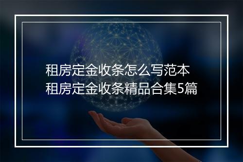 租房定金收条怎么写范本 租房定金收条精品合集5篇