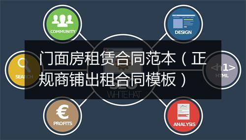 门面房租赁合同范本（正规商铺出租合同模板）