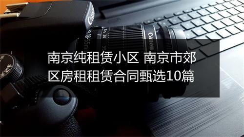 南京纯租赁小区 南京市郊区房租租赁合同甄选10篇