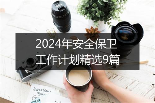2024年安全保卫工作计划精选9篇