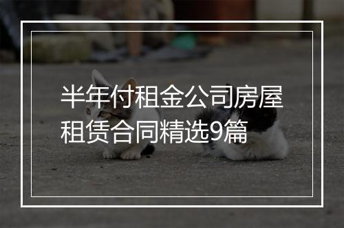 半年付租金公司房屋租赁合同精选9篇