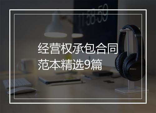 经营权承包合同范本精选9篇