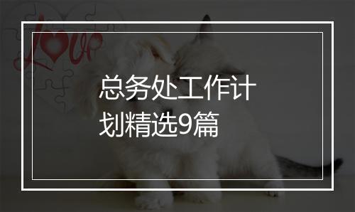 总务处工作计划精选9篇