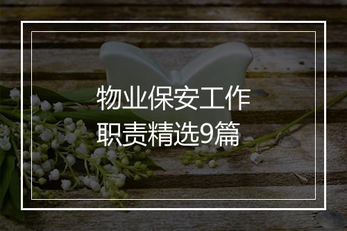 物业保安工作职责精选9篇