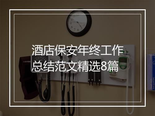 酒店保安年终工作总结范文精选8篇