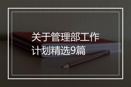 关于管理部工作计划精选9篇