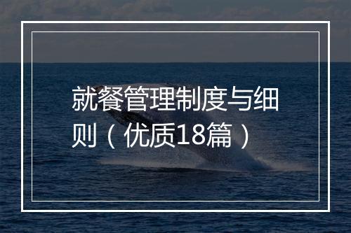 就餐管理制度与细则（优质18篇）