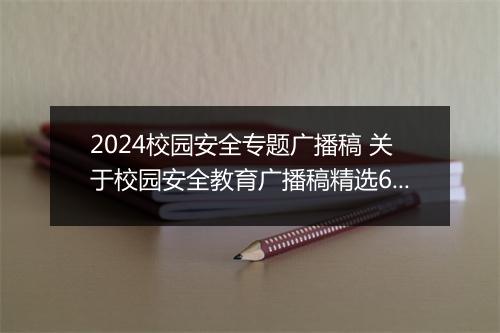 2024校园安全专题广播稿 关于校园安全教育广播稿精选6篇
