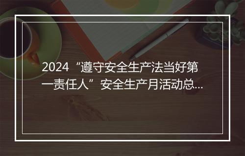2024“遵守安全生产法当好第一责任人”安全生产月活动总结精选8篇