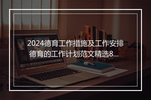 2024德育工作措施及工作安排 德育的工作计划范文精选8篇