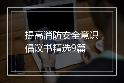 提高消防安全意识倡议书精选9篇