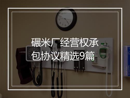 碾米厂经营权承包协议精选9篇