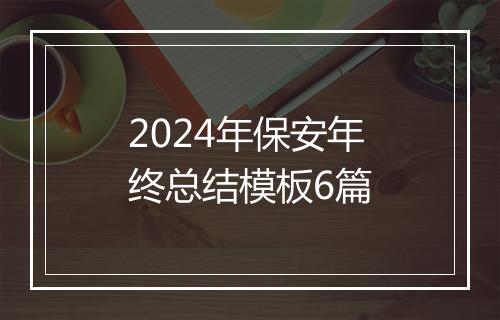 2024年保安年终总结模板6篇