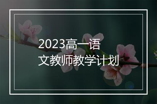 2023高一语文教师教学计划