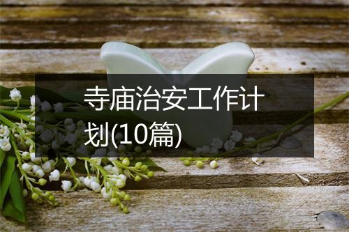 寺庙治安工作计划(10篇)
