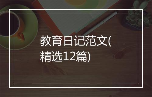 教育日记范文(精选12篇)