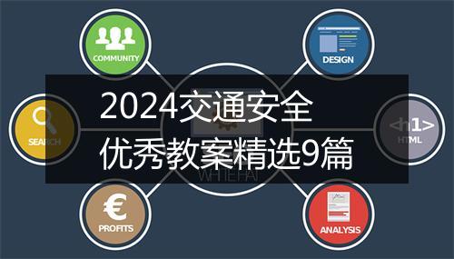 2024交通安全优秀教案精选9篇