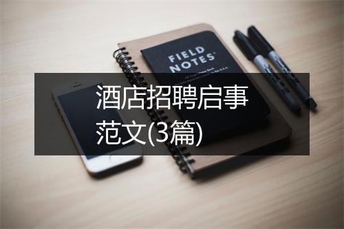 酒店招聘启事范文(3篇)