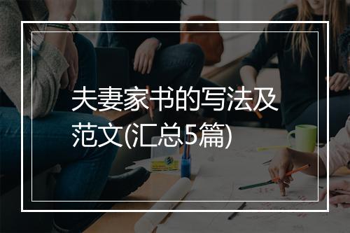 夫妻家书的写法及范文(汇总5篇)