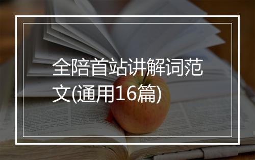 全陪首站讲解词范文(通用16篇)